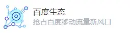 百度生(shēng)态