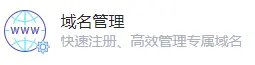 域名管理(lǐ)