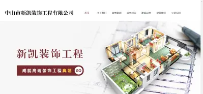 中山(shān)市(shì)新凱裝飾工(gōng)程有(yǒu)限公司